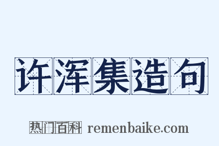 许浑集造句是什么意思的图片